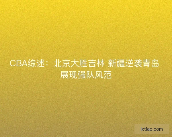 CBA综述：北京大胜吉林 新疆逆袭青岛 展现强队风范