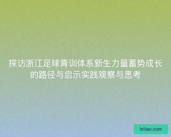 探访浙江足球青训体系新生力量蓄势成长的路径与启示实践观察与思考